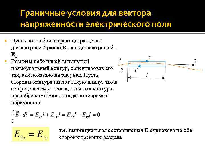 Напряженность поля вблизи. Граничные условия для напряженности электрического поля. Тангенциальная компонента напряженности электростатического. Граничные условия на границе двух диэлектриков для магнитного поля. Граничные условия для вектора напряженности.