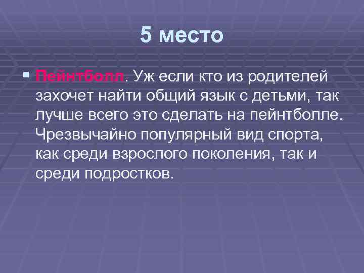 5 место § Пейнтболл. Уж если кто из родителей захочет найти общий язык с