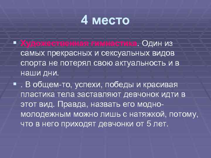 4 место § Художественная гимнастика. Один из самых прекрасных и сексуальных видов спорта не