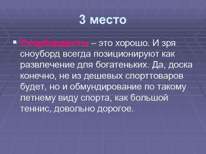 3 место § Сноубордисты – это хорошо. И зря сноуборд всегда позиционируют как развлечение