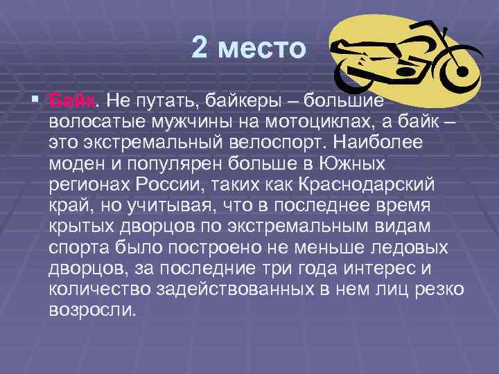 2 место § Байк. Не путать, байкеры – большие волосатые мужчины на мотоциклах, а