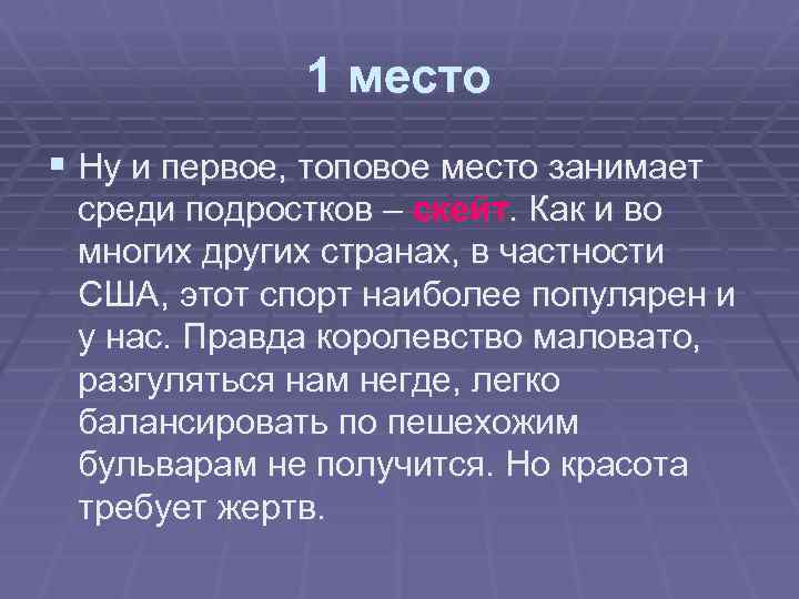 1 место § Ну и первое, топовое место занимает среди подростков – скейт. Как