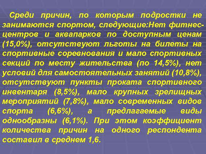 Среди причин, по которым подростки не занимаются спортом, следующие: Нет фитнесцентров и аквапарков по