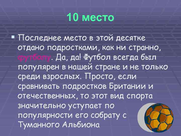 10 место § Последнее место в этой десятке отдано подростками, как ни странно, футболу.