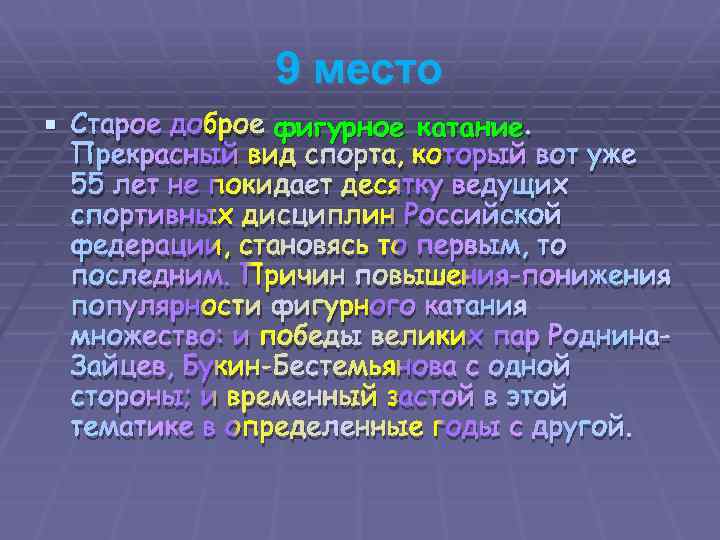 9 место § Старое доброе фигурное катание. Прекрасный вид спорта, который вот уже 55