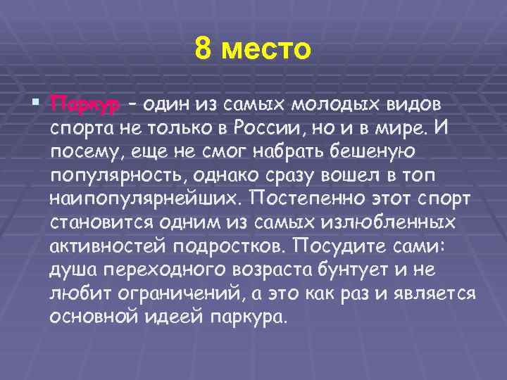 8 место § Паркур – один из самых молодых видов спорта не только в