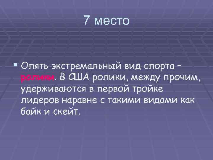 7 место § Опять экстремальный вид спорта – ролики. В США ролики, между прочим,