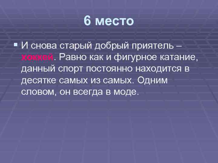 6 место § И снова старый добрый приятель – хоккей. Равно как и фигурное