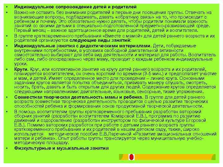  • • Индивидуальное сопровождение детей и родителей Важно не оставить без внимания родителей