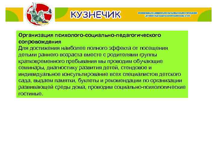 Организация психолого-социально-педагогического сопровождения Для достижения наиболее полного эффекта от посещения детьми раннего возраста вместе