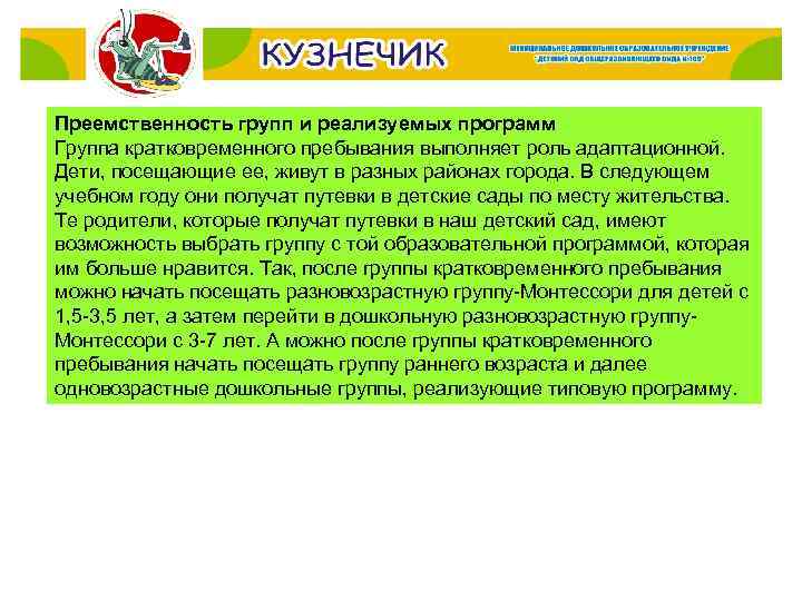 Преемственность групп и реализуемых программ Группа кратковременного пребывания выполняет роль адаптационной. Дети, посещающие ее,