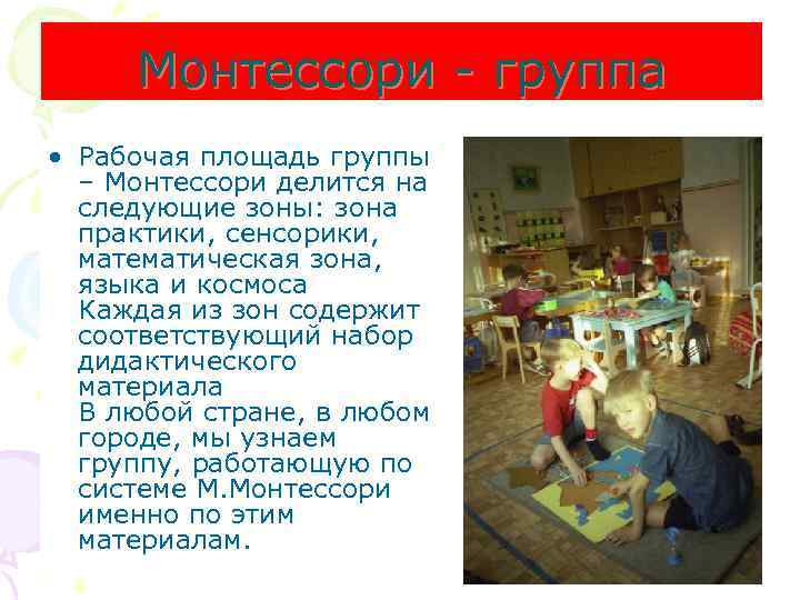 Монтессори - группа • Рабочая площадь группы – Монтессори делится на следующие зоны: зона