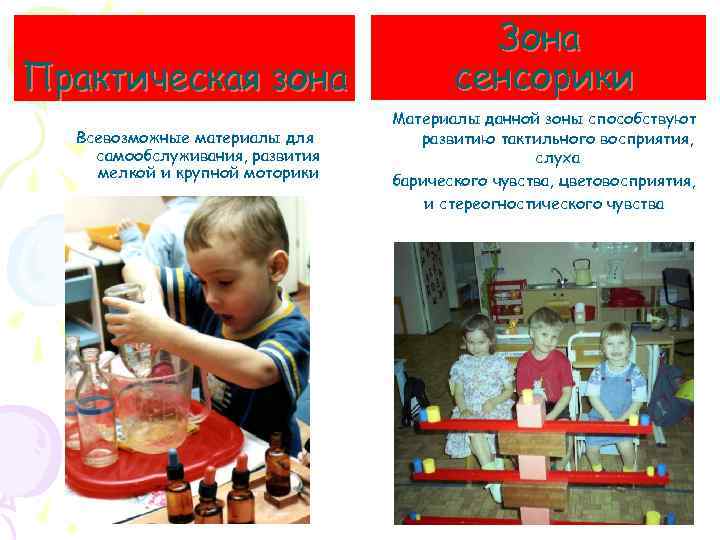 Практическая зона Всевозможные материалы для самообслуживания, развития мелкой и крупной моторики Зона сенсорики Материалы