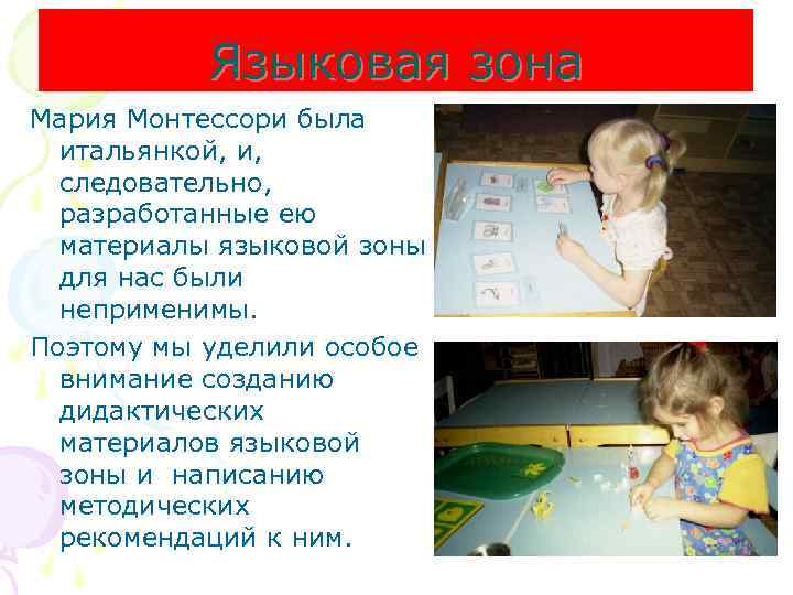 Языковая зона Мария Монтессори была итальянкой, и, следовательно, разработанные ею материалы языковой зоны для