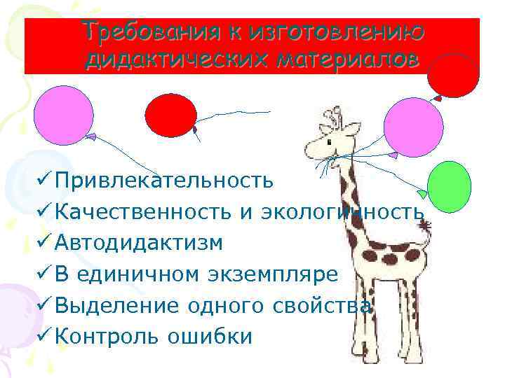 Требования к изготовлению дидактических материалов ü Привлекательность ü Качественность и экологичность ü Автодидактизм ü
