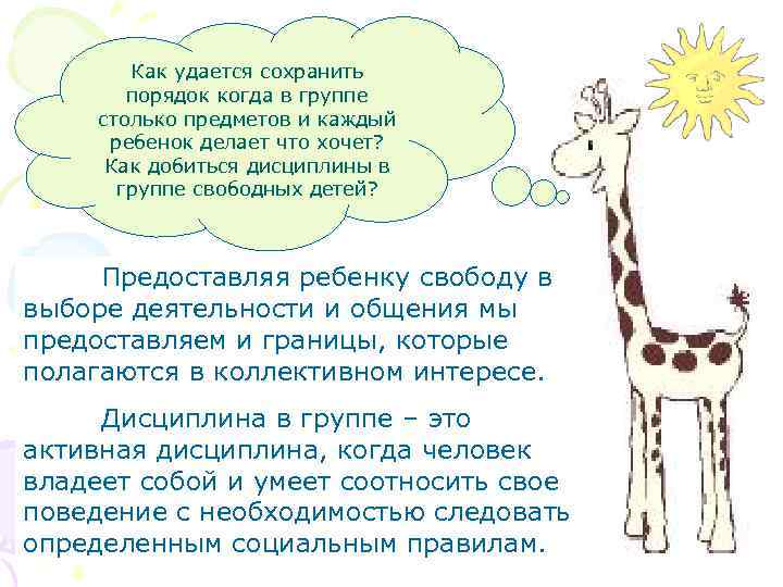 Как удается сохранить порядок когда в группе столько предметов и каждый ребенок делает что