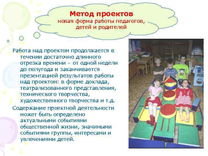Метод проектов новая форма работы педагогов, детей и родителей Работа над проектом продолжается в