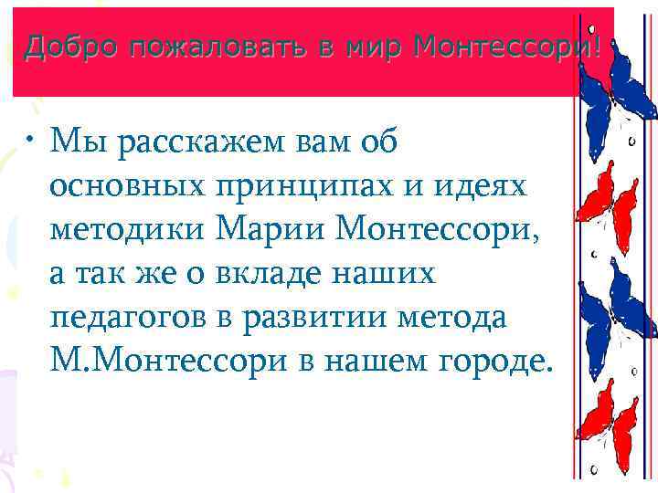 Добро пожаловать в мир Монтессори! • Мы расскажем вам об основных принципах и идеях