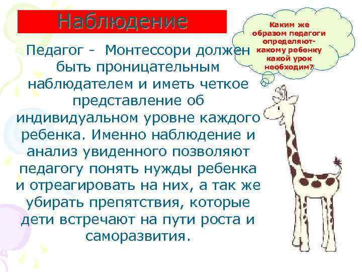 Наблюдение Каким же образом педагоги определяюткакому ребенку какой урок необходим? Педагог - Монтессори должен