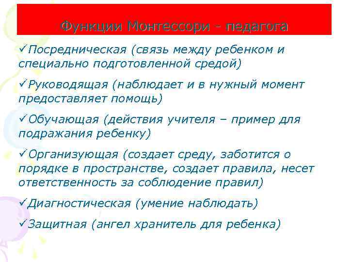 Функции Монтессори - педагога üПосредническая (связь между ребенком и специально подготовленной средой) üРуководящая (наблюдает