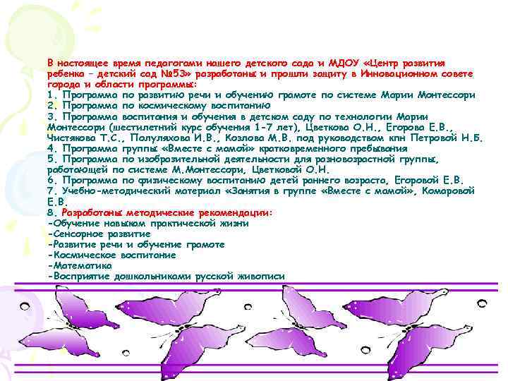 В настоящее время педагогами нашего детского сада и МДОУ «Центр развития ребенка – детский