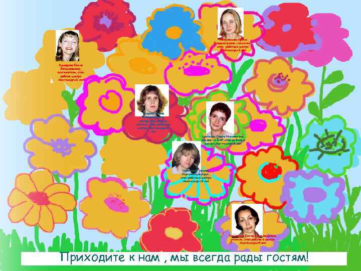 Полуляхова Ирина Владимировна, психолог, стаж работы в центре Монтессори 6 лет Комарова Елена Вячеславовна,