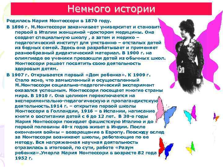 Немного истории Родилась Мария Монтессори в 1870 году. В 1896 г. М. Монтессори заканчивает