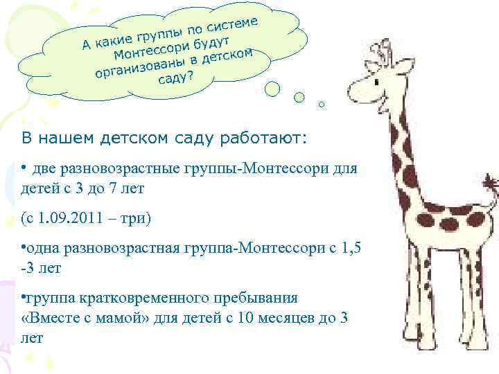 еме по сист уппы акие гр ори будут Ак с ом Монтес в детск