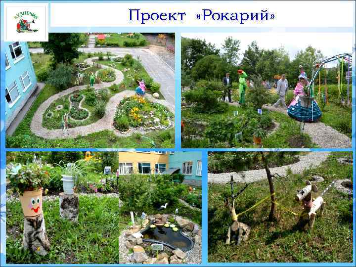 Проект «Рокарий» 