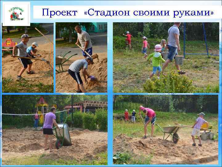Проект «Стадион своими руками» 