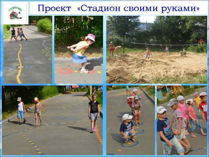 Проект «Стадион своими руками» 