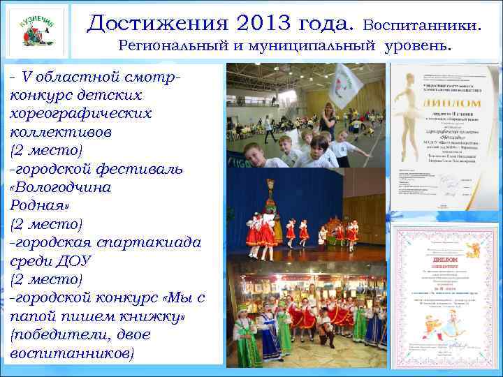 Достижения 2013 года. Воспитанники. Региональный и муниципальный уровень. - V областной смотрконкурс детских хореографических