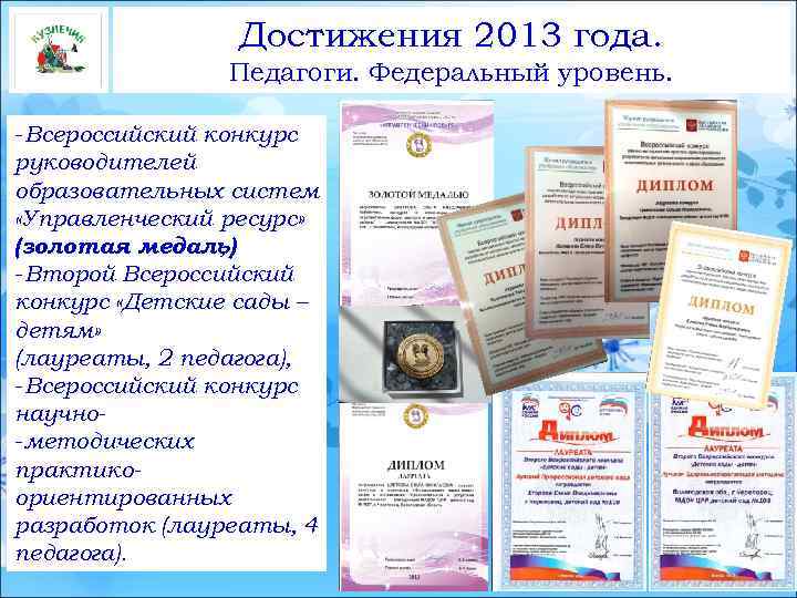 Достижения 2013 года. Педагоги. Федеральный уровень. -Всероссийский конкурс руководителей образовательных систем «Управленческий ресурс» (золотая