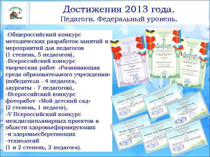 Достижения 2013 года. Педагоги. Федеральный уровень. -Общероссийский конкурс методических разработок занятий и мероприятий для