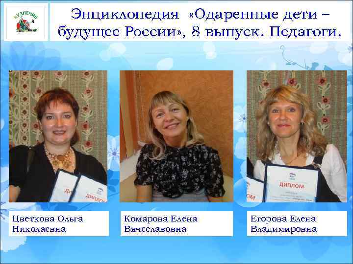 Энциклопедия «Одаренные дети – будущее России» , 8 выпуск. Педагоги. Цветкова Ольга Николаевна Комарова