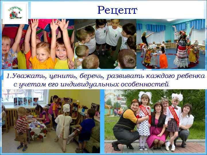 Рецепт 1. Уважать, ценить, беречь, развивать каждого ребенка с учетом его индивидуальных особенностей 