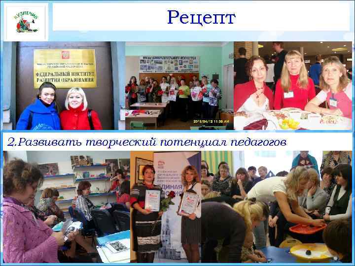 Рецепт 2. Развивать творческий потенциал педагогов 