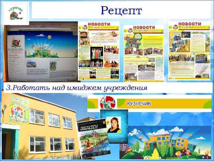 Рецепт 3. Работать над имиджем учреждения 