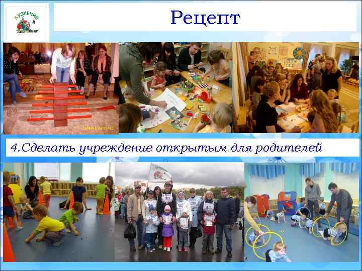 Рецепт 4. Сделать учреждение открытым для родителей 