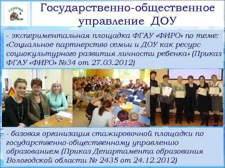 Государственно-общественное управление ДОУ - экспериментальная площадка ФГАУ «ФИРО» по теме: «Социальное партнерство семьи и