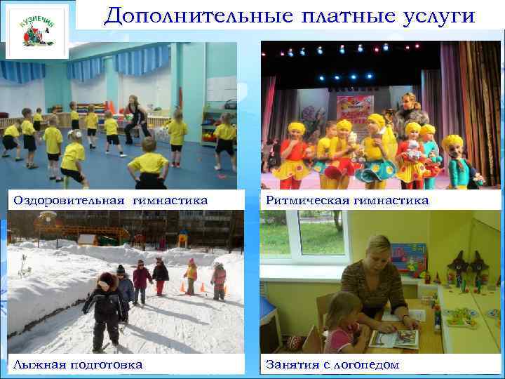 Дополнительные платные услуги Оздоровительная гимнастика Ритмическая гимнастика Лыжная подготовка Занятия с логопедом 