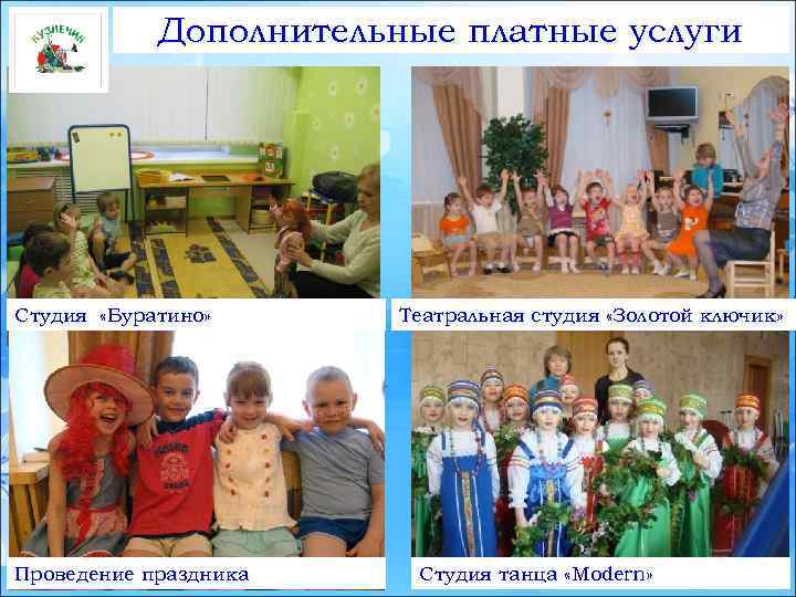 Дополнительные платные услуги Студия «Буратино» Проведение праздника Театральная студия «Золотой ключик» Студия танца «Modern»