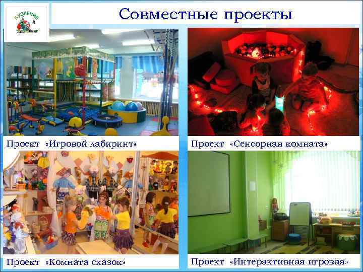 Совместные проекты Проект «Игровой лабиринт» Проект «Сенсорная комната» Проект «Комната сказок» Проект «Интерактивная игровая»
