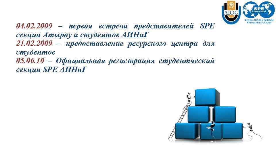 04. 02. 2009 – первая встреча представителей SPE секции Атырау и студентов АИНи. Г