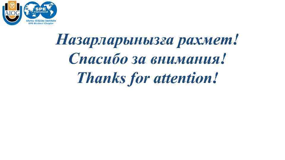 Назарларынызға рахмет! Спасибо за внимания! Thanks for attention! 