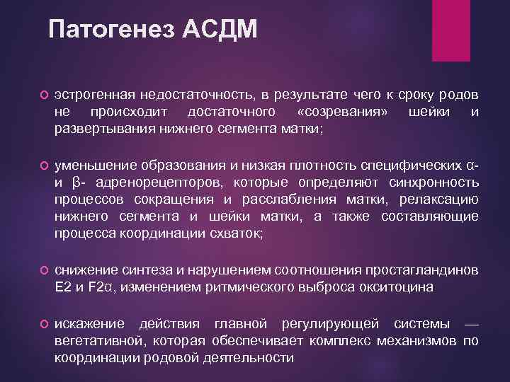 Патогенез АСДМ эстрогенная недостаточность, в результате чего к сроку родов не происходит достаточного «созревания»