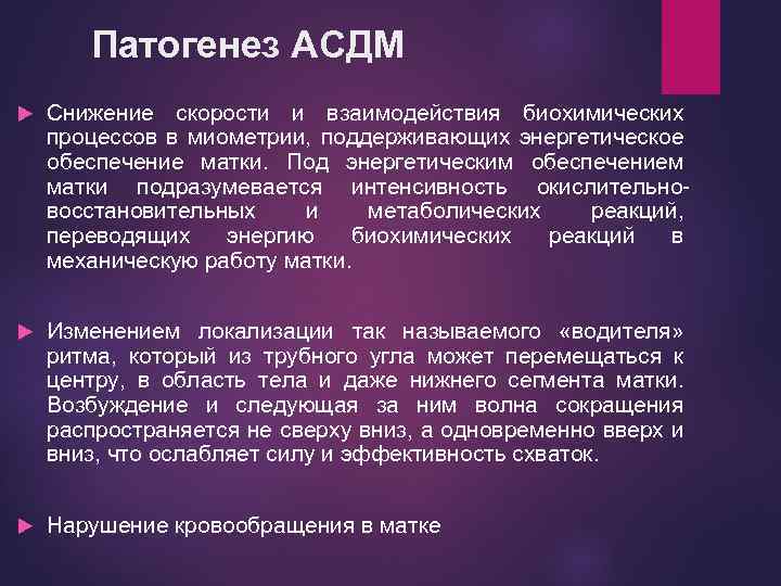 Патогенез АСДМ Снижение скорости и взаимодействия биохимических процессов в миометрии, поддерживающих энергетическое обеспечение матки.