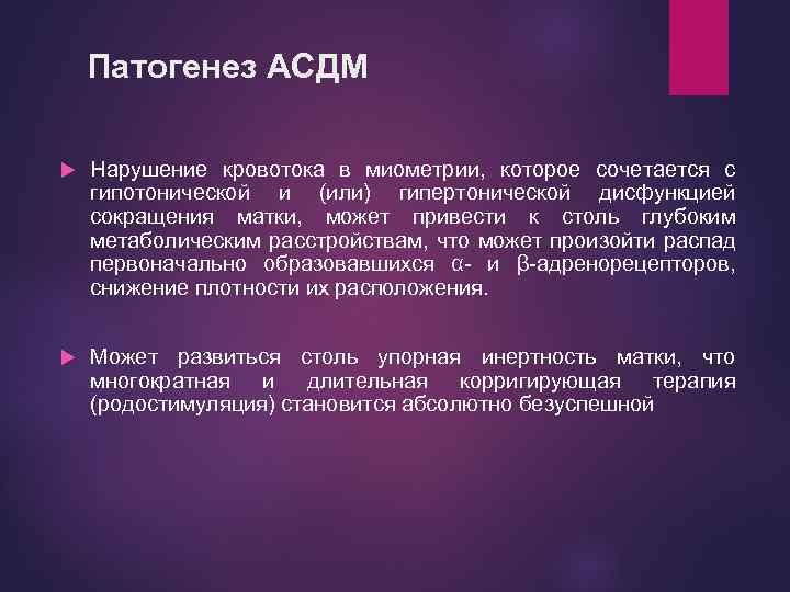 Патогенез АСДМ Нарушение кровотока в миометрии, которое сочетается с гипотонической и (или) гипертонической дисфункцией