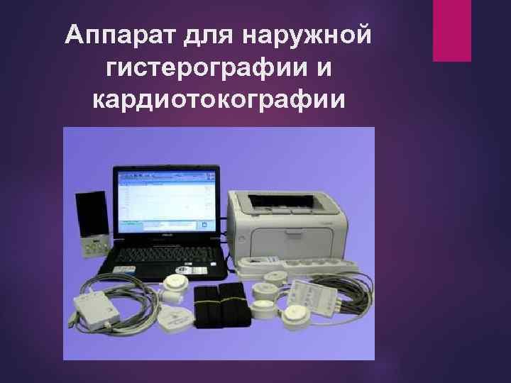 Аппарат для наружной гистерографии и кардиотокографии 