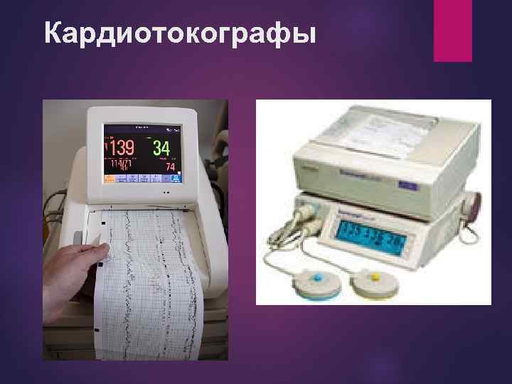 Кардиотокографы 
